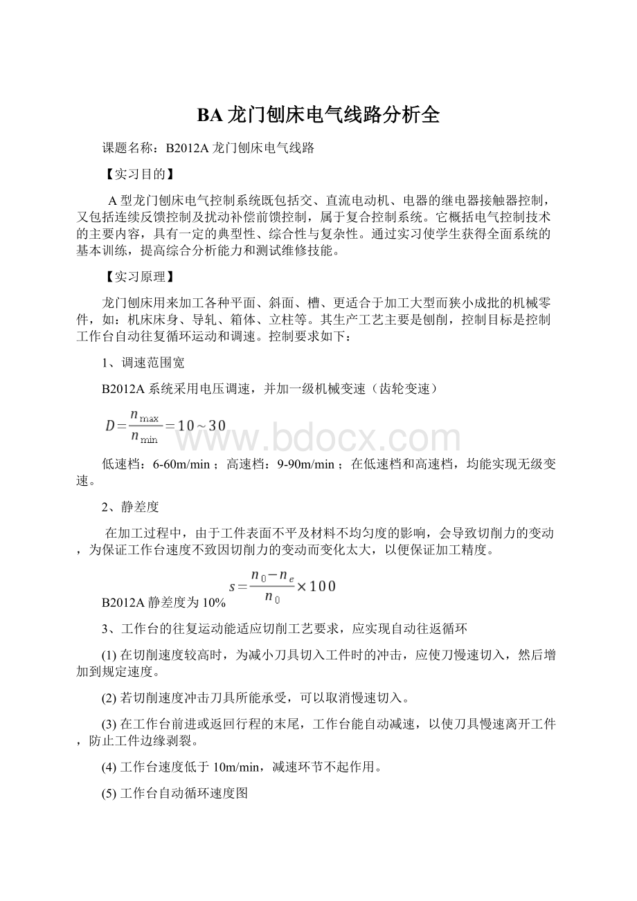 BA龙门刨床电气线路分析全.docx