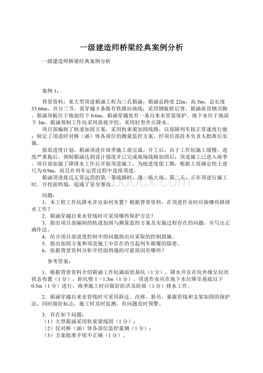 一级建造师桥梁经典案例分析Word文档下载推荐.docx