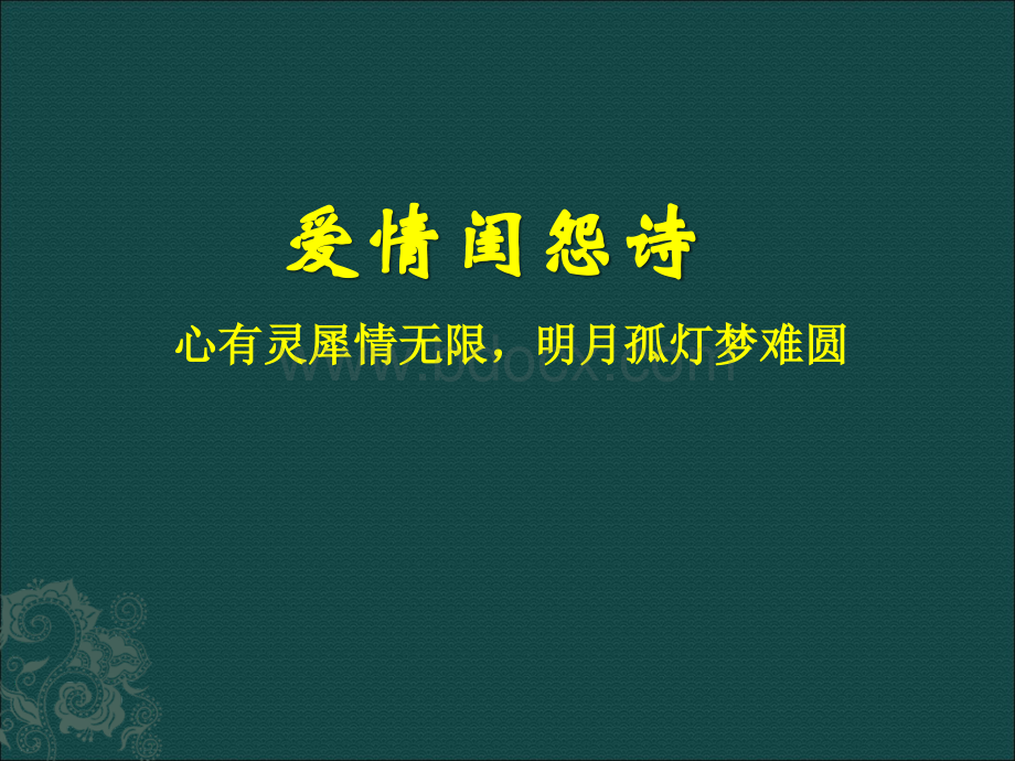 高考一轮复习诗歌鉴赏爱情闺怨诗PPT推荐.ppt