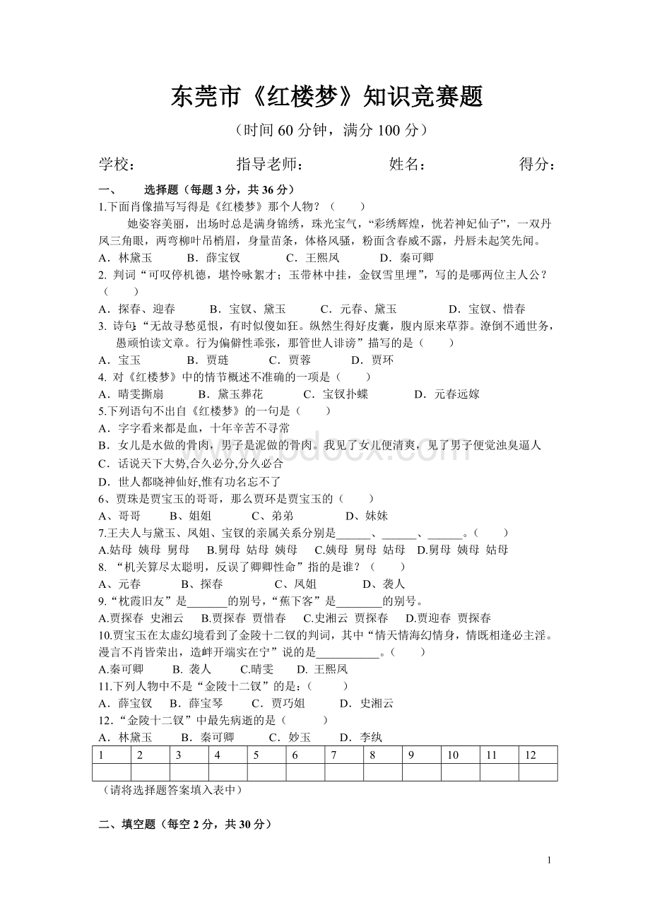 《红楼梦》知识竞赛题(含答案).doc_第1页