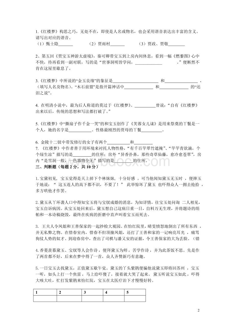 《红楼梦》知识竞赛题(含答案).doc_第2页