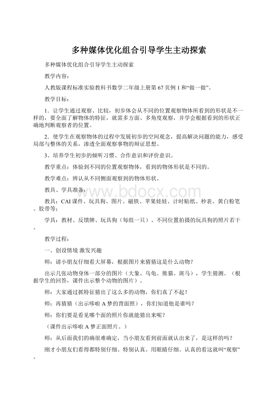 多种媒体优化组合引导学生主动探索.docx