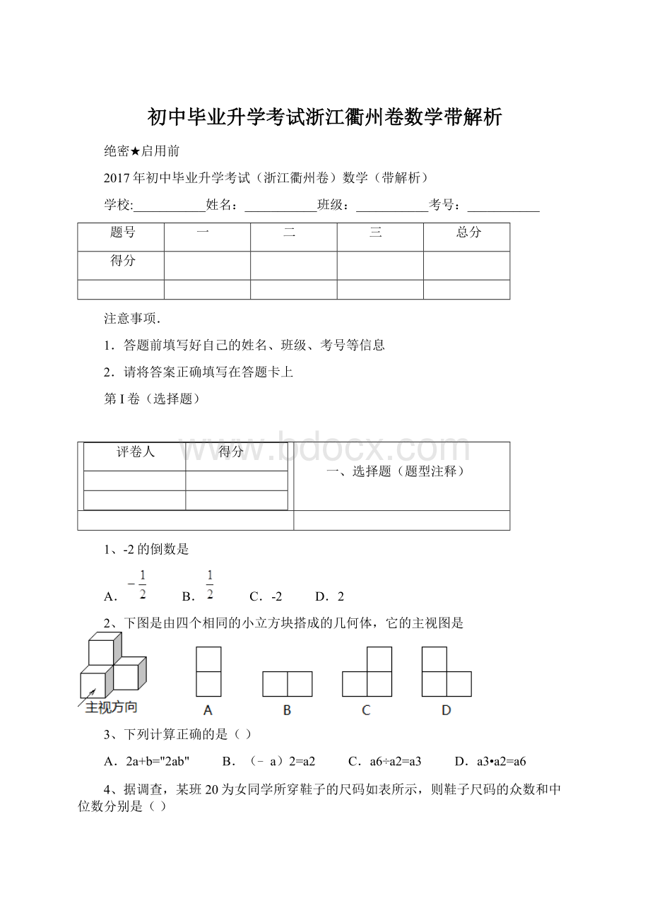 初中毕业升学考试浙江衢州卷数学带解析.docx