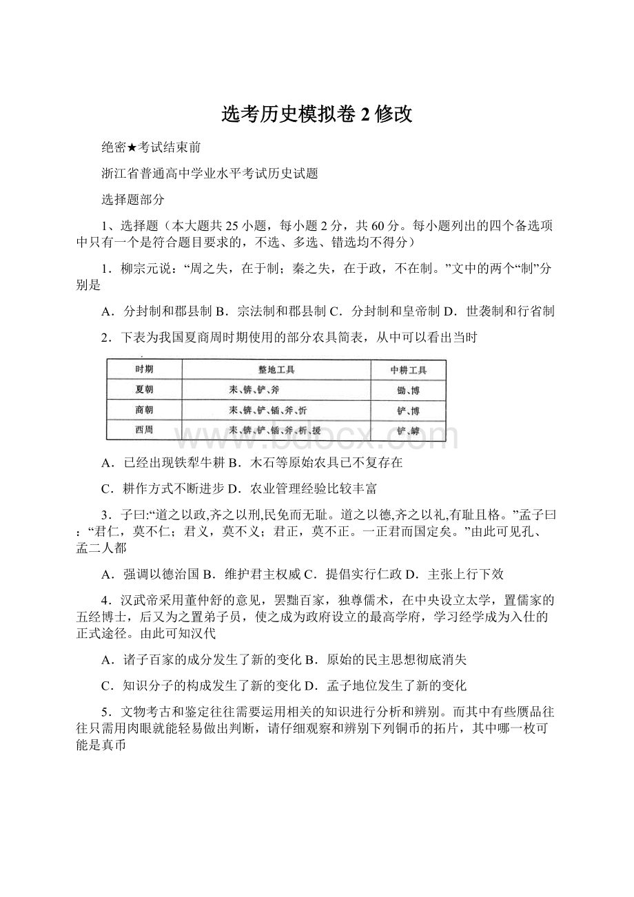 选考历史模拟卷2修改.docx