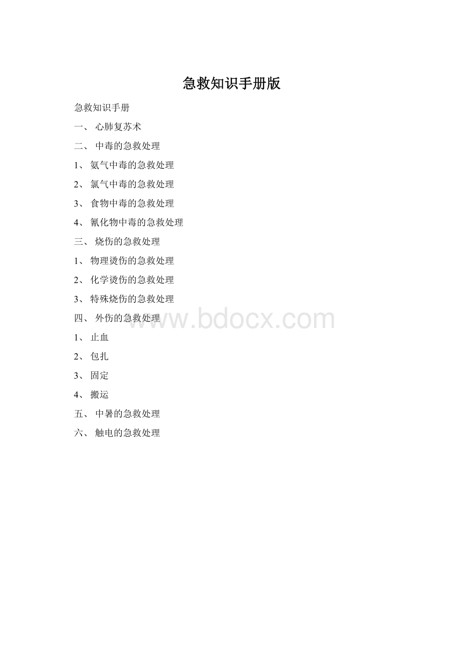 急救知识手册版Word文件下载.docx_第1页