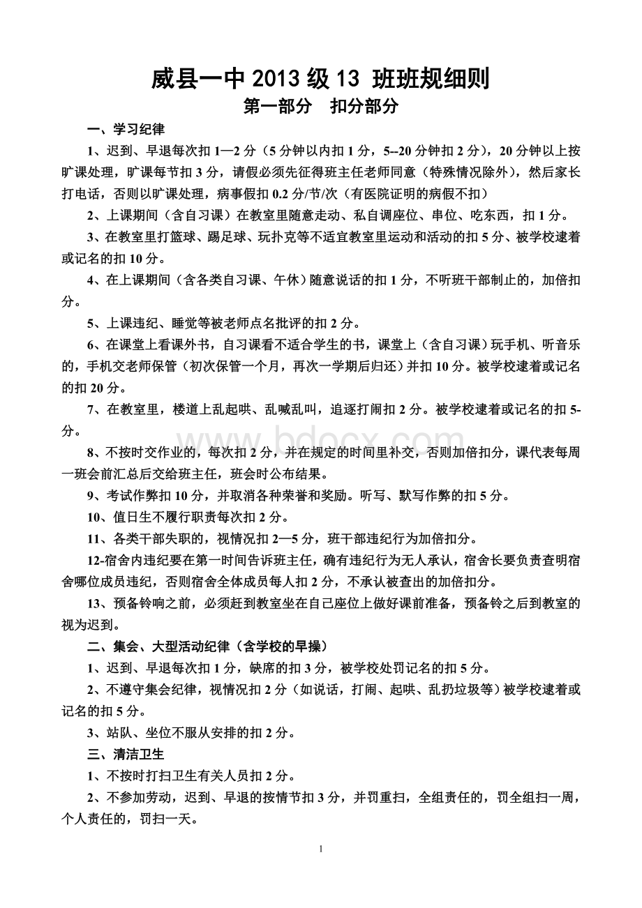 高中班规细则Word文档下载推荐.doc