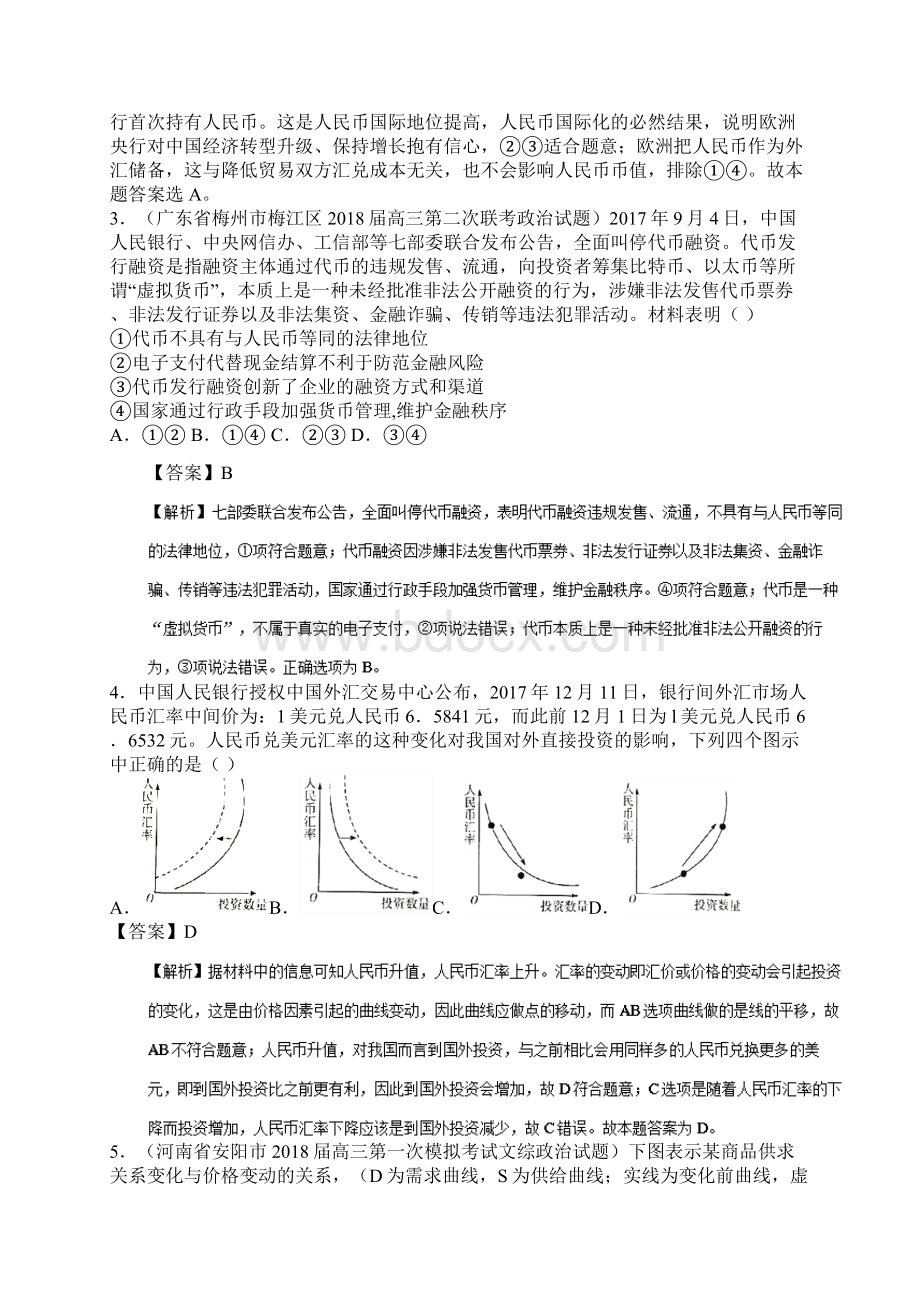 届一轮复习人教A版专题11+生活与消费届高三各地模拟政治试题分类汇编文档格式.docx_第2页