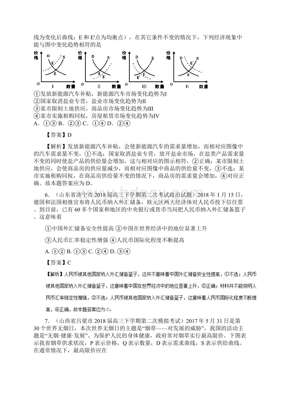 届一轮复习人教A版专题11+生活与消费届高三各地模拟政治试题分类汇编文档格式.docx_第3页