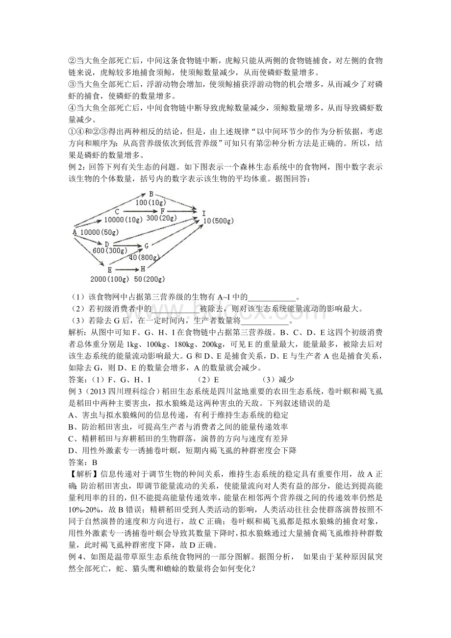 《生态系统结构》疑难问题分析Word文档下载推荐.doc_第3页