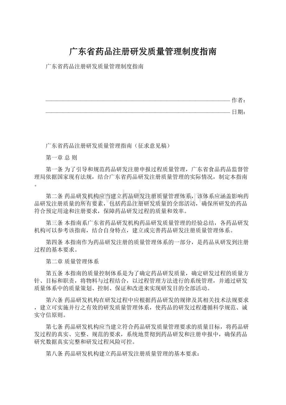 广东省药品注册研发质量管理制度指南Word格式文档下载.docx_第1页