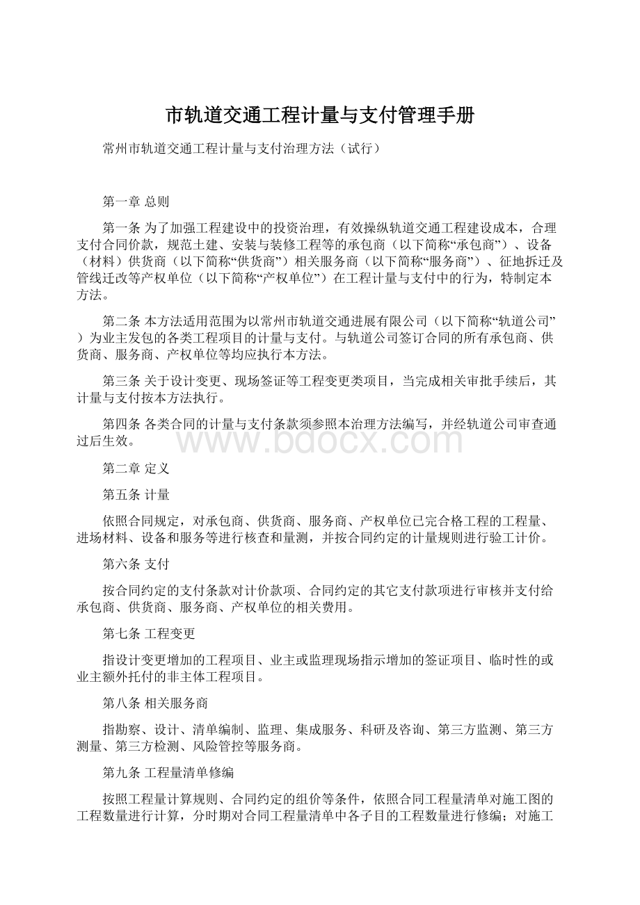 市轨道交通工程计量与支付管理手册.docx