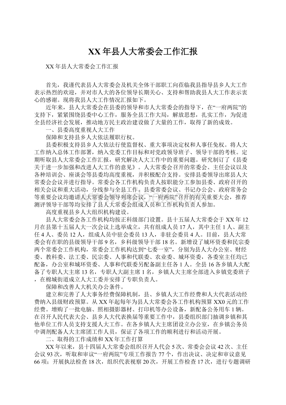 XX年县人大常委会工作汇报Word下载.docx