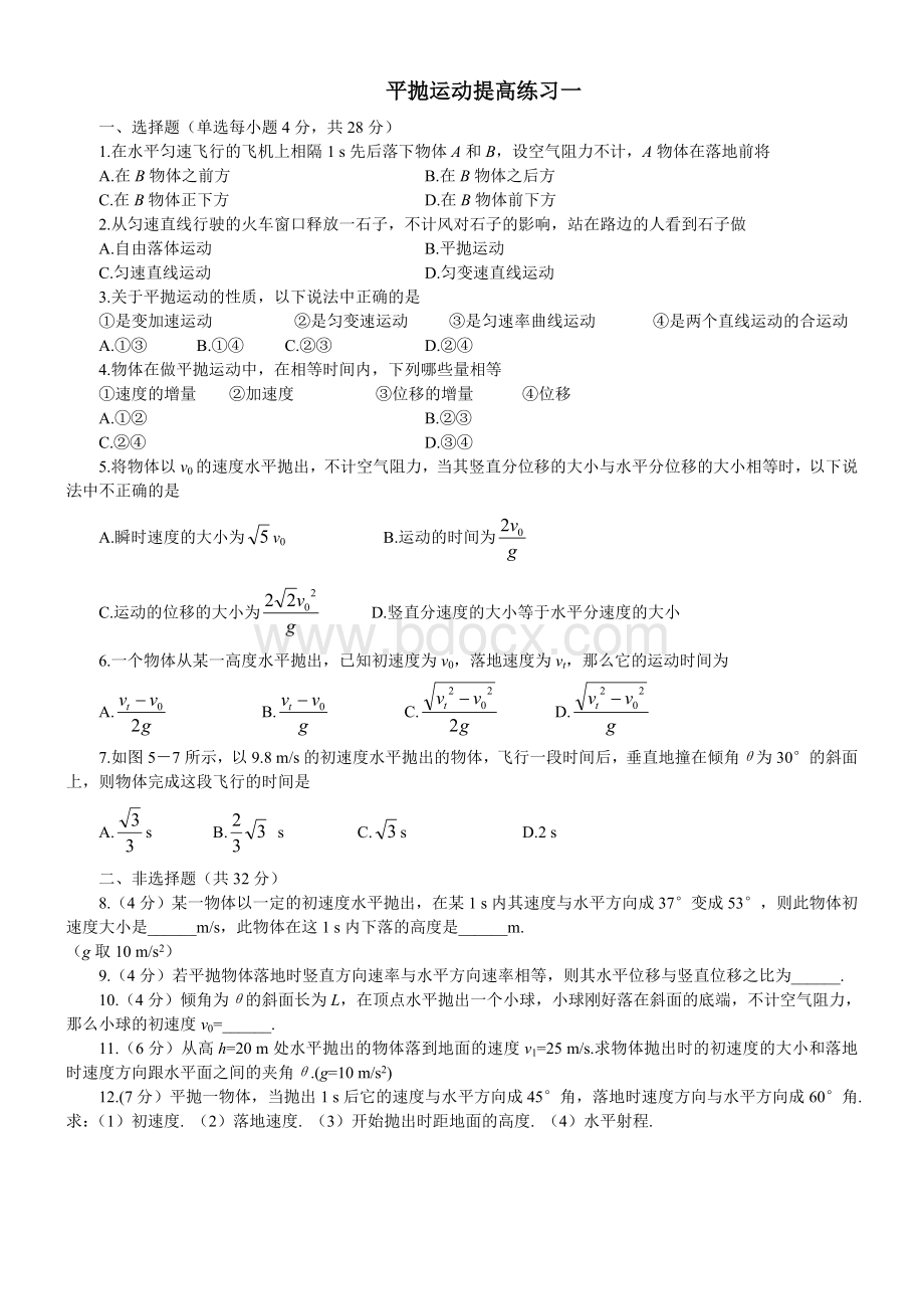 平抛运动提高练习一Word格式.doc_第1页