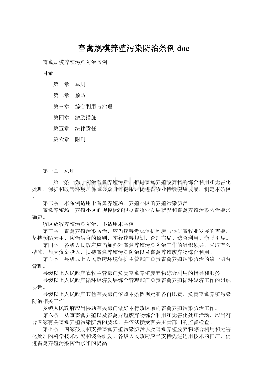 畜禽规模养殖污染防治条例docWord文档下载推荐.docx_第1页