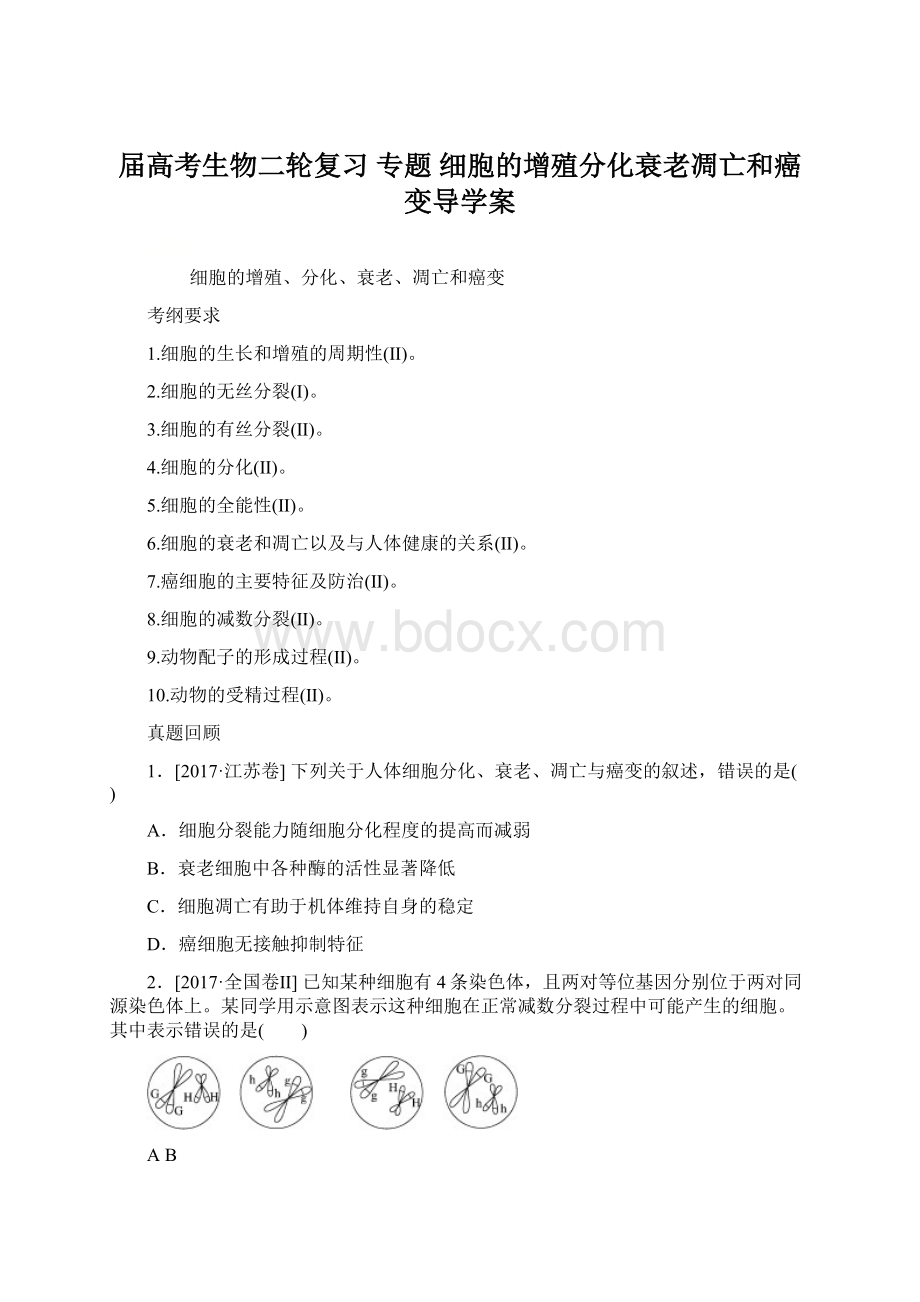 届高考生物二轮复习 专题 细胞的增殖分化衰老凋亡和癌变导学案.docx_第1页