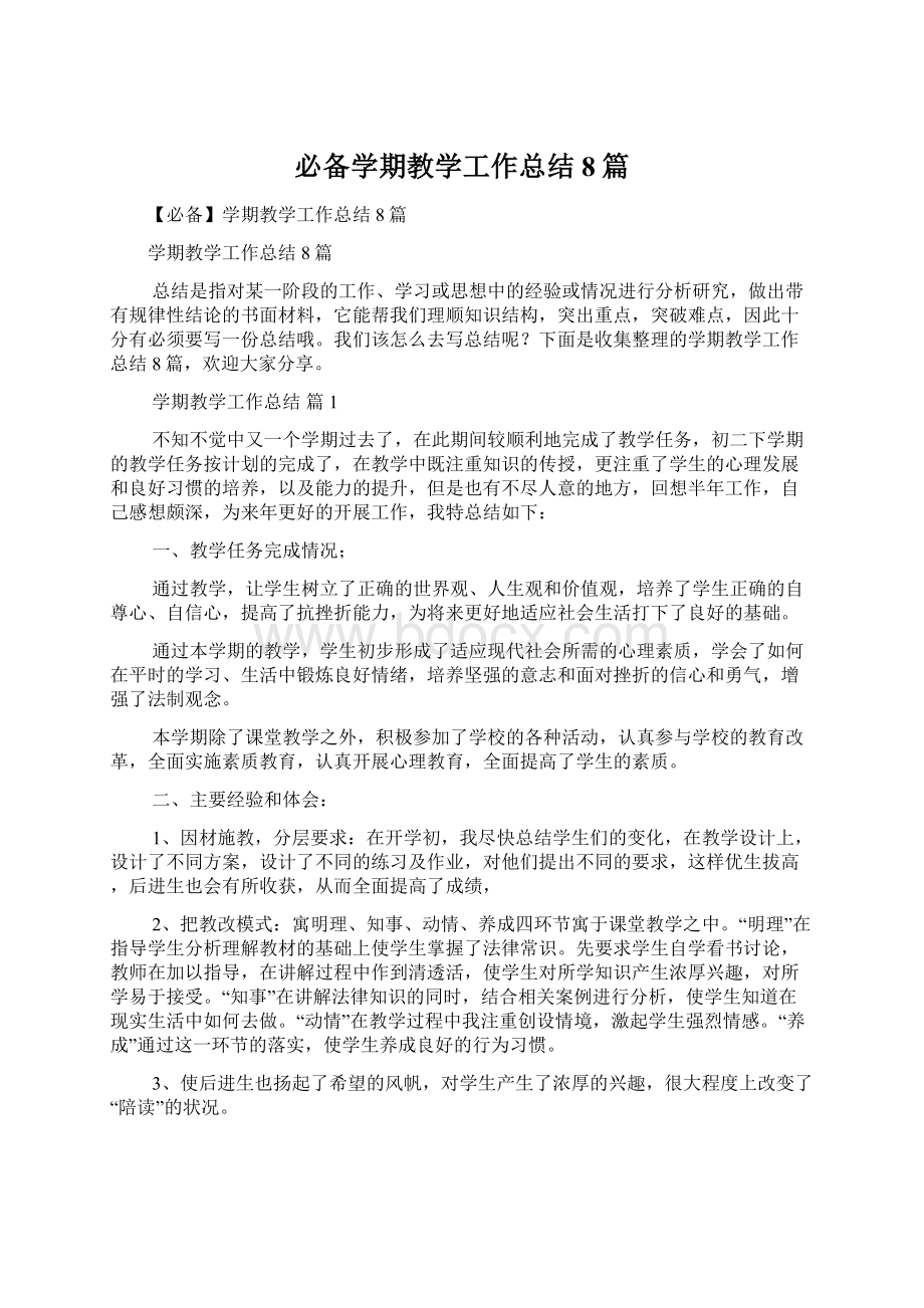 必备学期教学工作总结8篇文档格式.docx_第1页