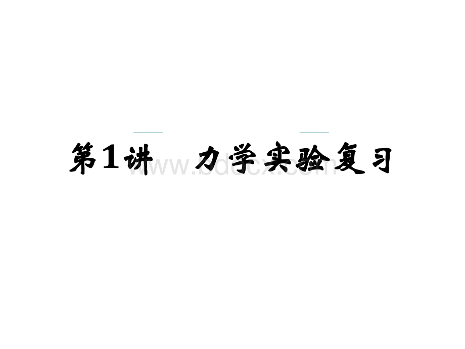 力学实验.ppt