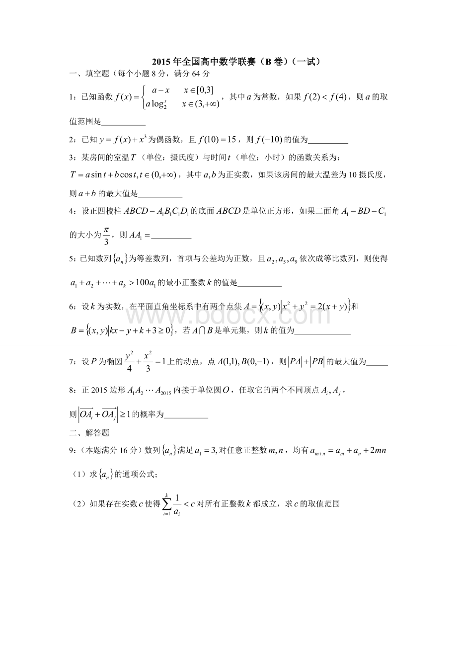 全国高中数学联合竞赛试题与解答卷.doc