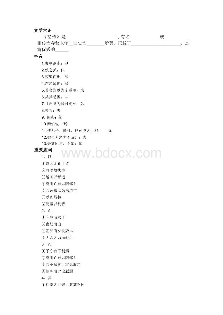 烛之武退秦师练习题及答案文档格式.doc_第1页