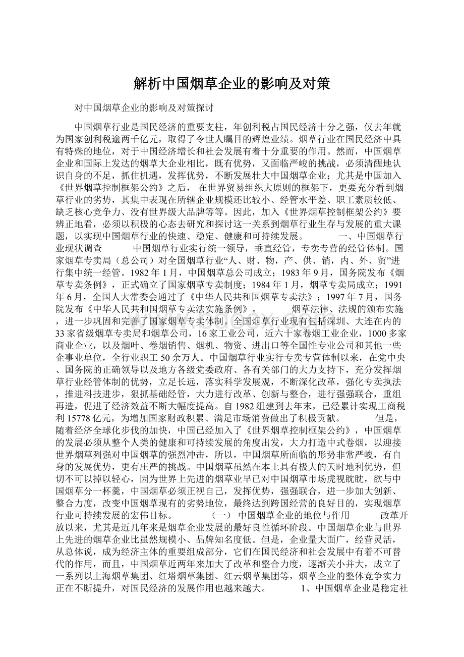 解析中国烟草企业的影响及对策Word文档格式.docx