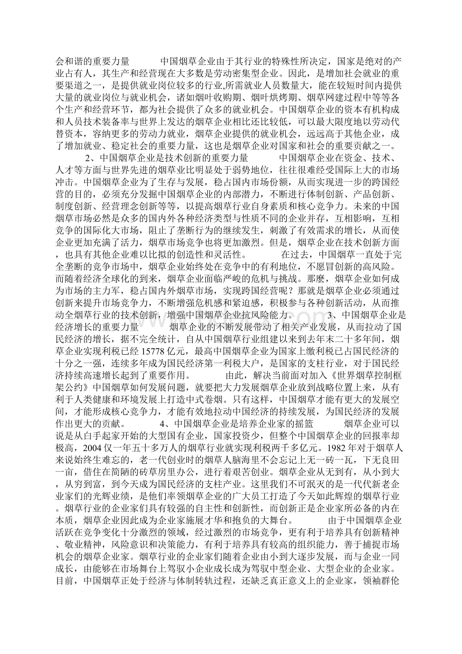 解析中国烟草企业的影响及对策.docx_第2页