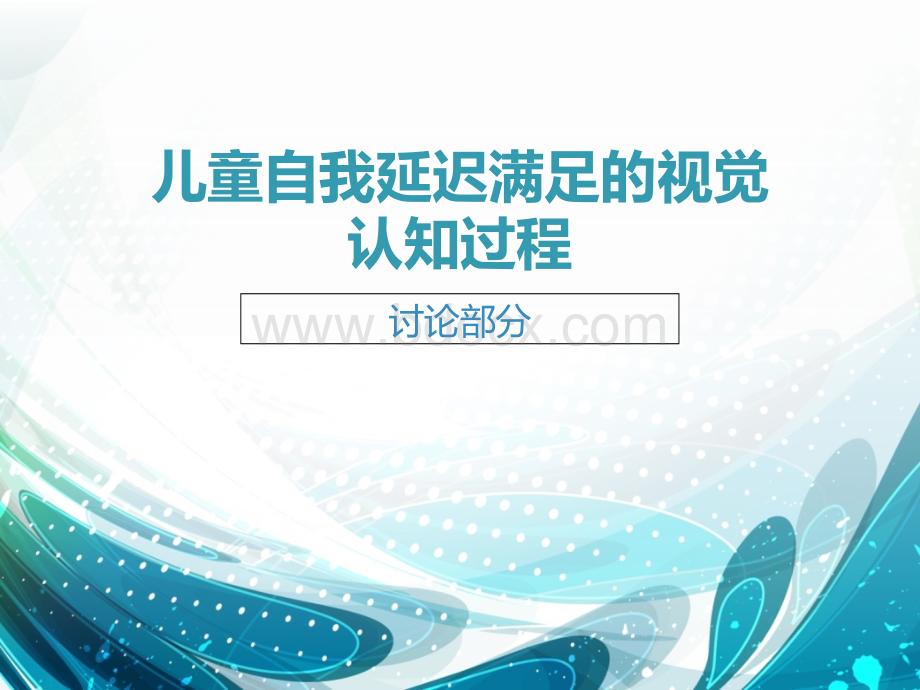 儿童自我延迟满足的视觉认知过程--优质PPT.ppt_第1页