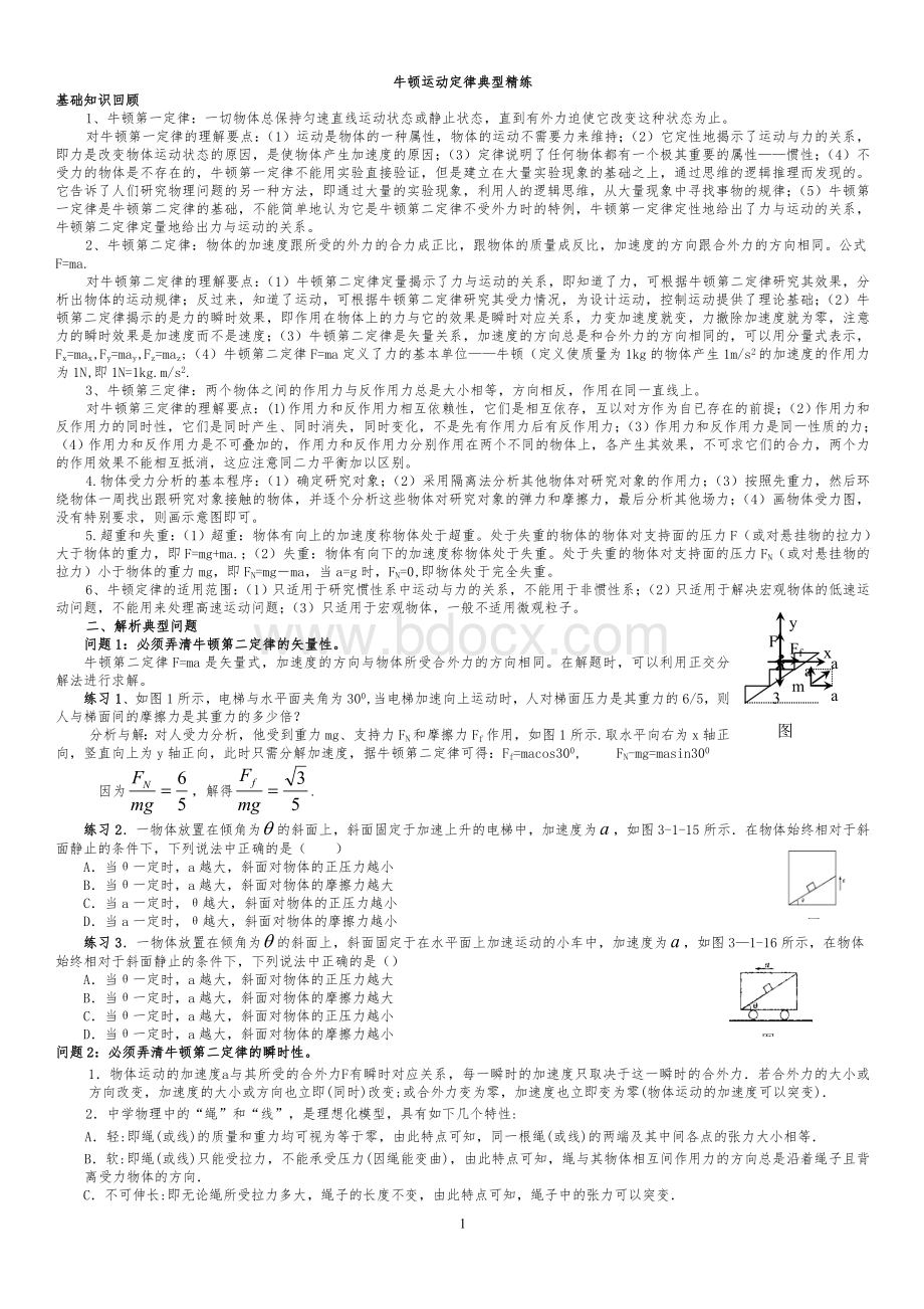 高中物理牛顿运动定律典型例题精选讲解Word文档格式.doc