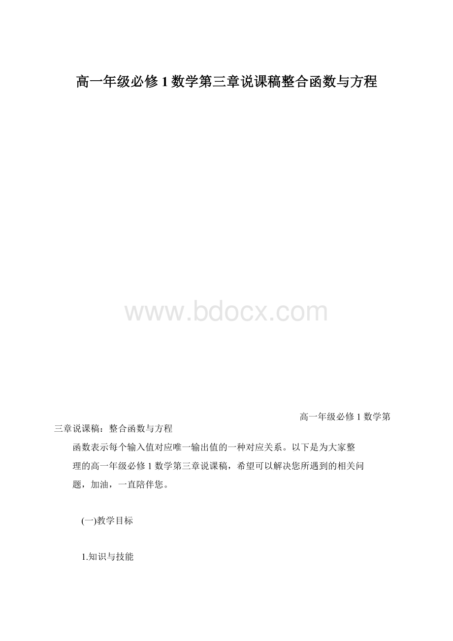 高一年级必修1数学第三章说课稿整合函数与方程.docx