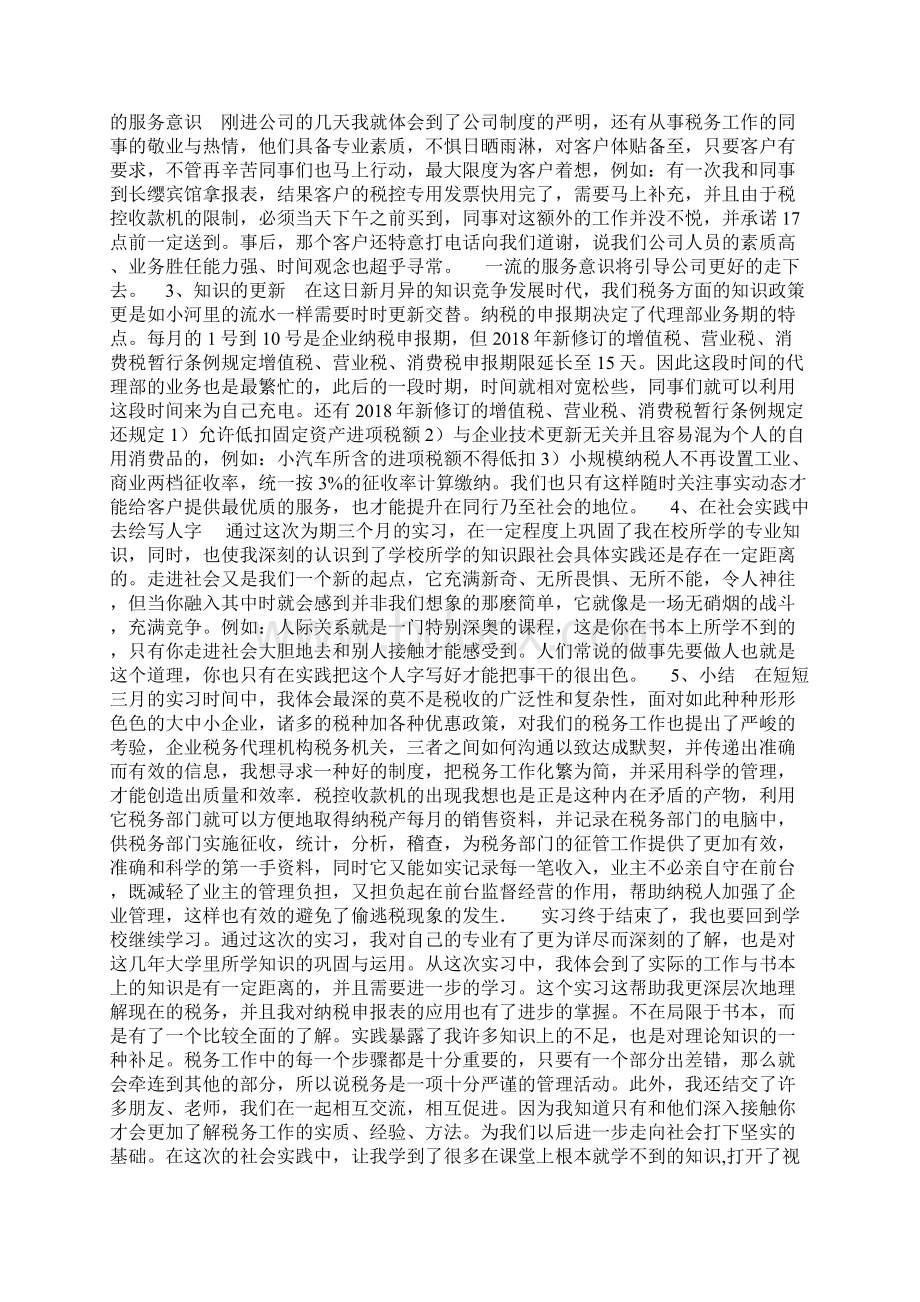 税务师事务所实习报告Word下载.docx_第2页