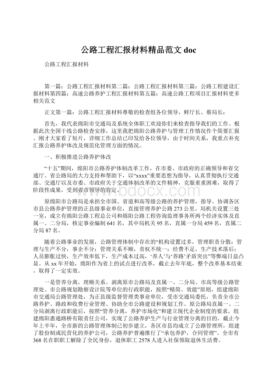 公路工程汇报材料精品范文doc.docx