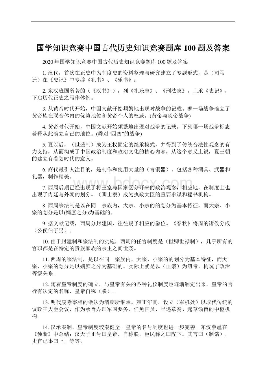 国学知识竞赛中国古代历史知识竞赛题库100题及答案Word文件下载.docx