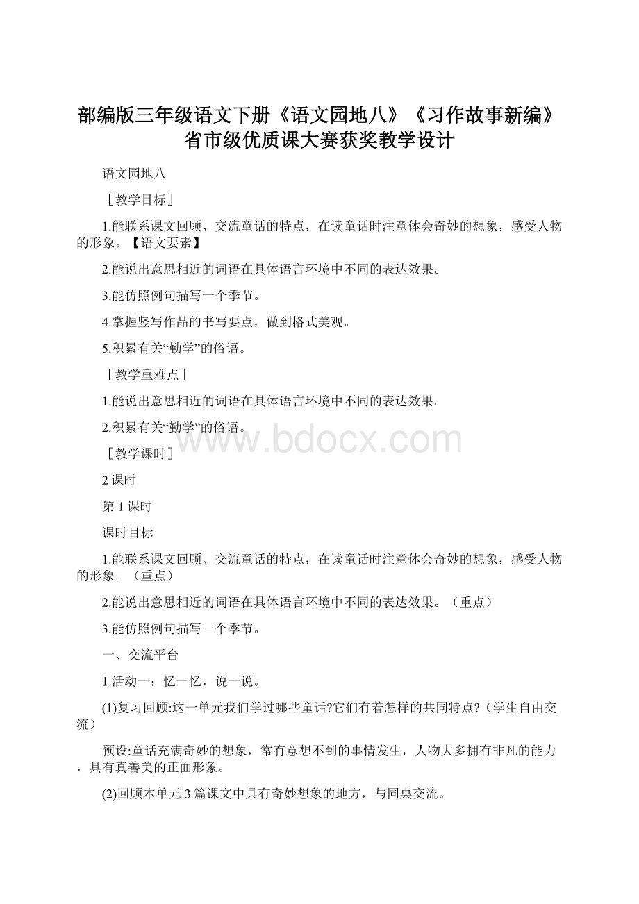 部编版三年级语文下册《语文园地八》《习作故事新编》省市级优质课大赛获奖教学设计Word下载.docx