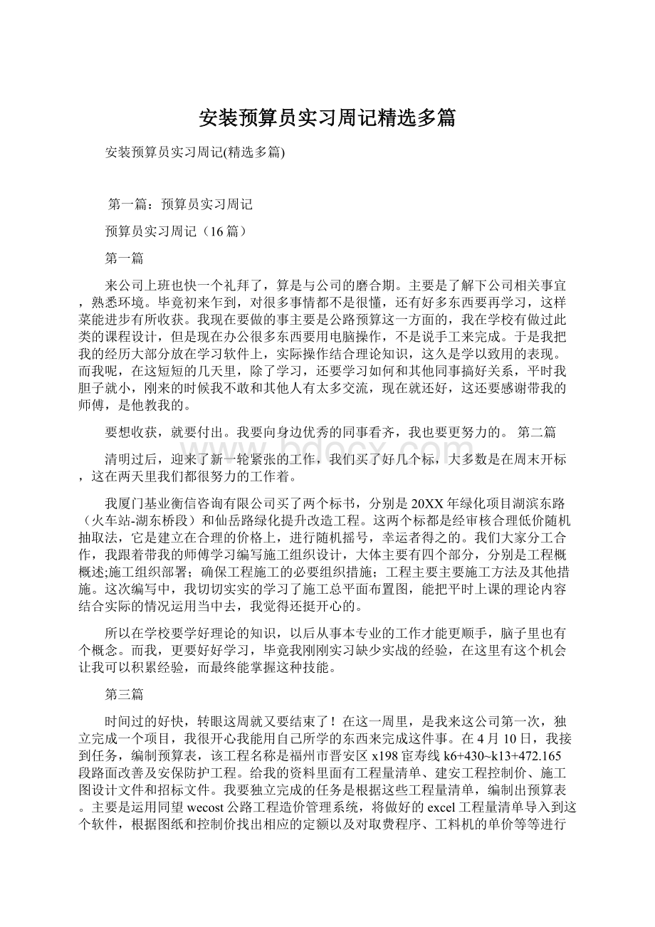 安装预算员实习周记精选多篇文档格式.docx