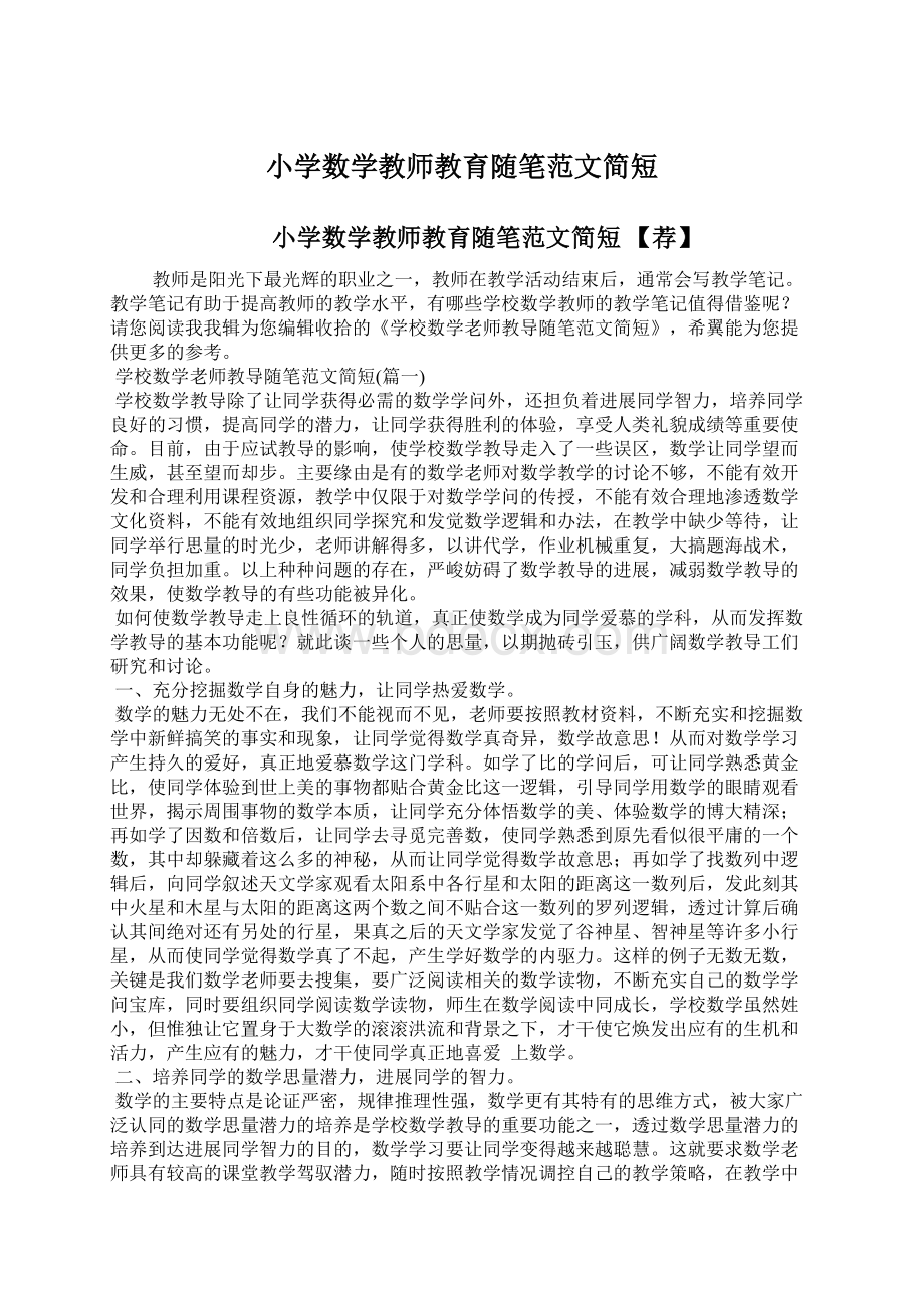 小学数学教师教育随笔范文简短Word下载.docx