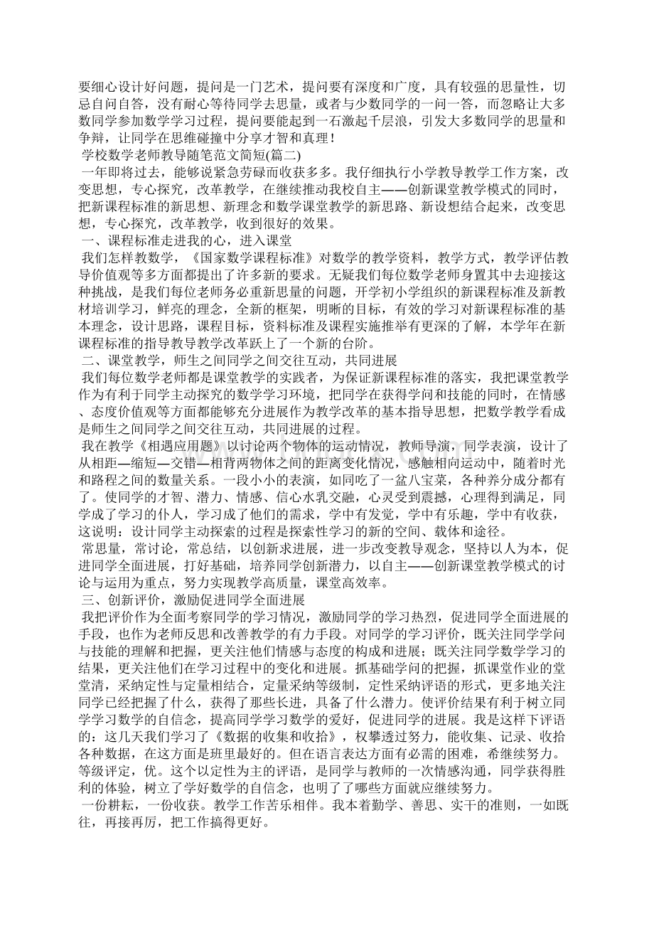 小学数学教师教育随笔范文简短Word下载.docx_第2页