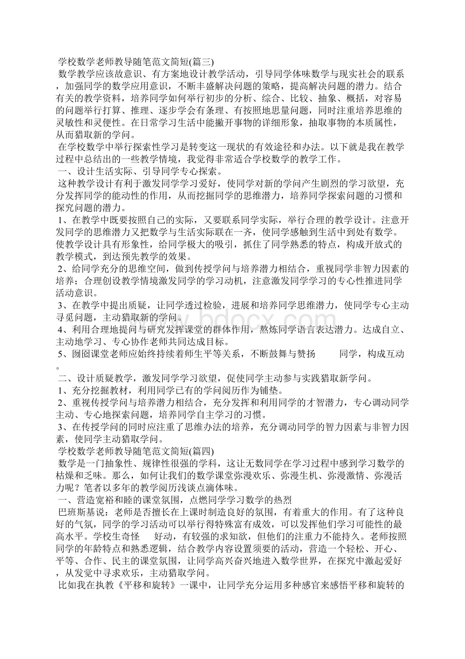 小学数学教师教育随笔范文简短Word下载.docx_第3页