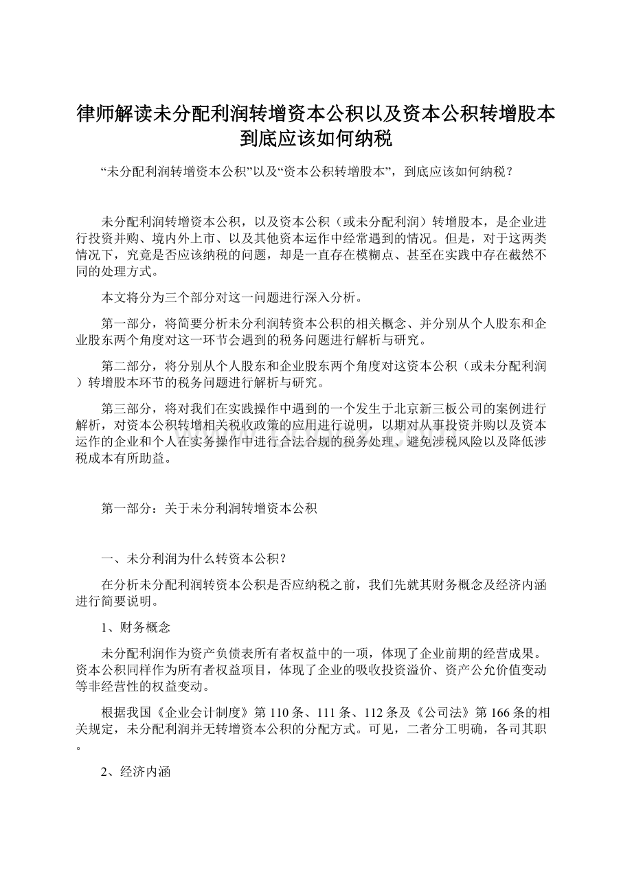 律师解读未分配利润转增资本公积以及资本公积转增股本到底应该如何纳税.docx