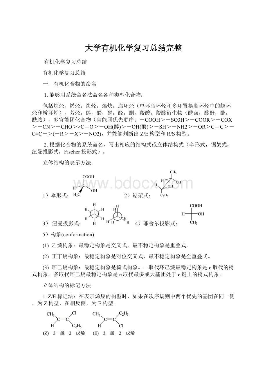 大学有机化学复习总结完整.docx_第1页