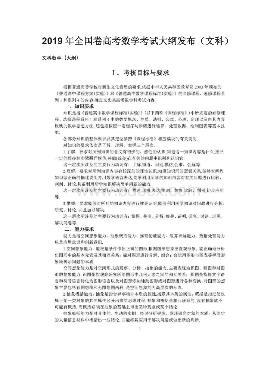 全国卷高考数学考试大纲文科.pdf_第1页