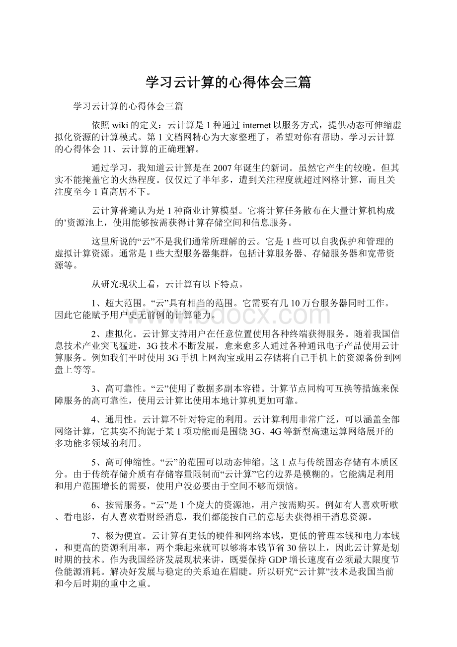 学习云计算的心得体会三篇Word格式文档下载.docx