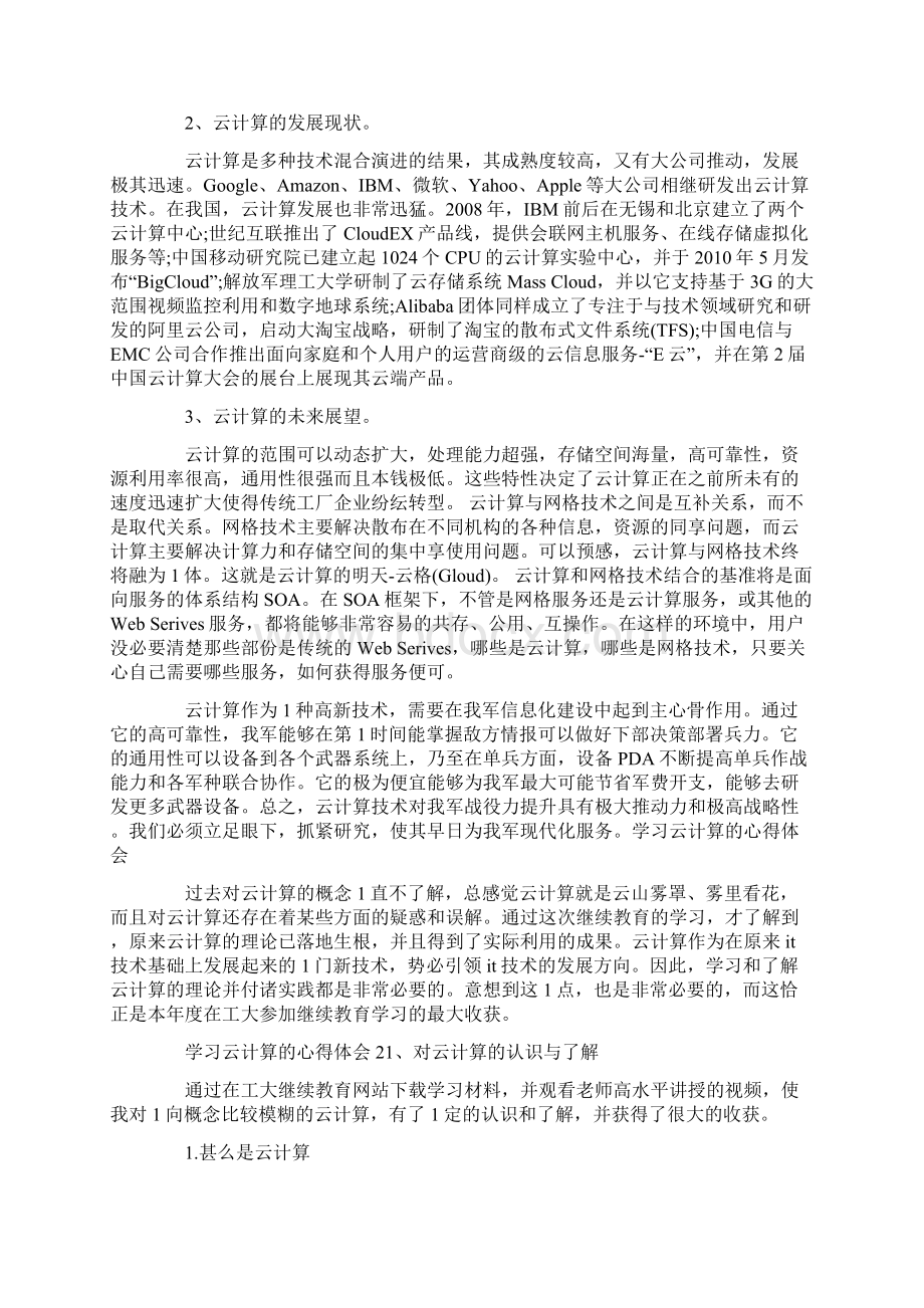 学习云计算的心得体会三篇.docx_第2页