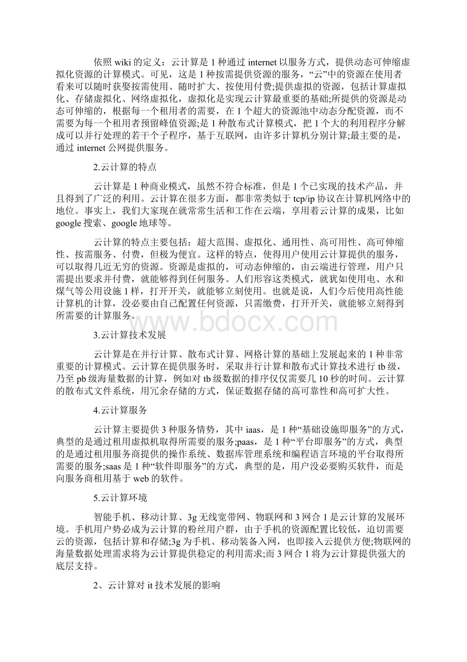 学习云计算的心得体会三篇.docx_第3页