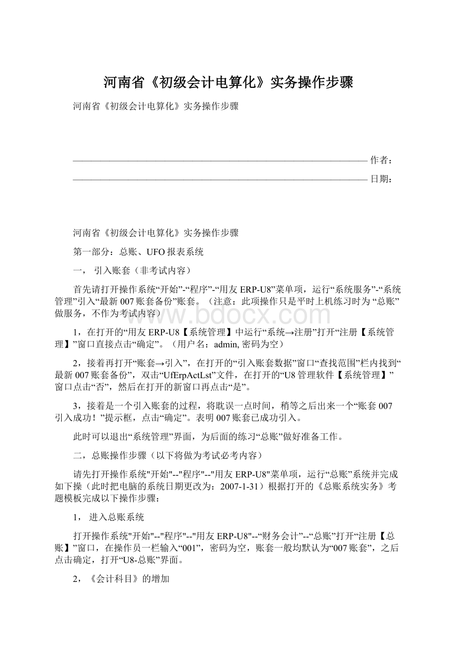 河南省《初级会计电算化》实务操作步骤文档格式.docx