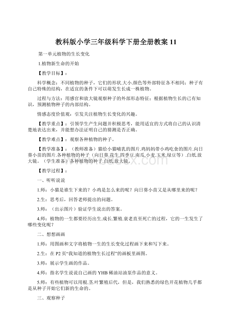 教科版小学三年级科学下册全册教案11文档格式.docx