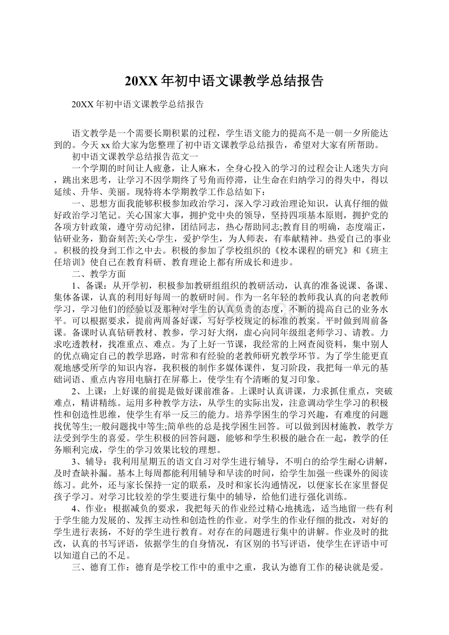 20XX年初中语文课教学总结报告Word下载.docx_第1页