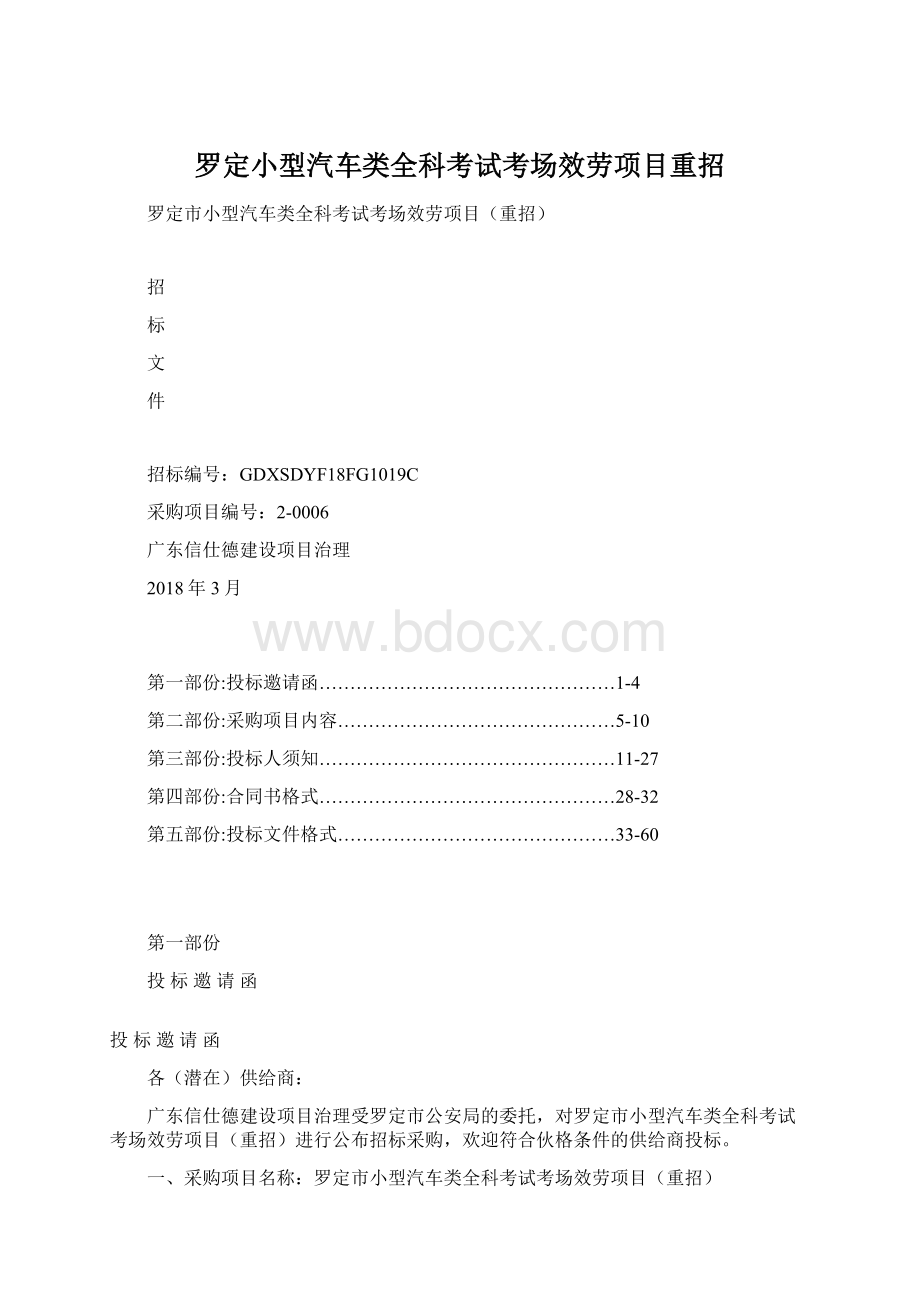 罗定小型汽车类全科考试考场效劳项目重招.docx_第1页