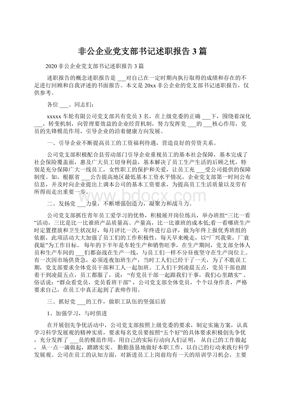 非公企业党支部书记述职报告3篇.docx