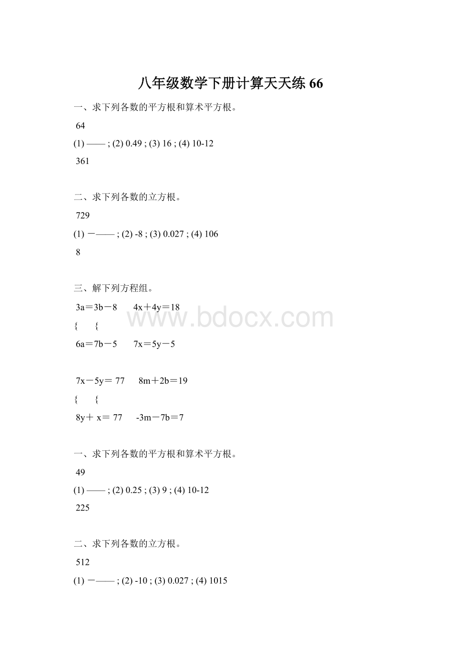 八年级数学下册计算天天练 66.docx_第1页