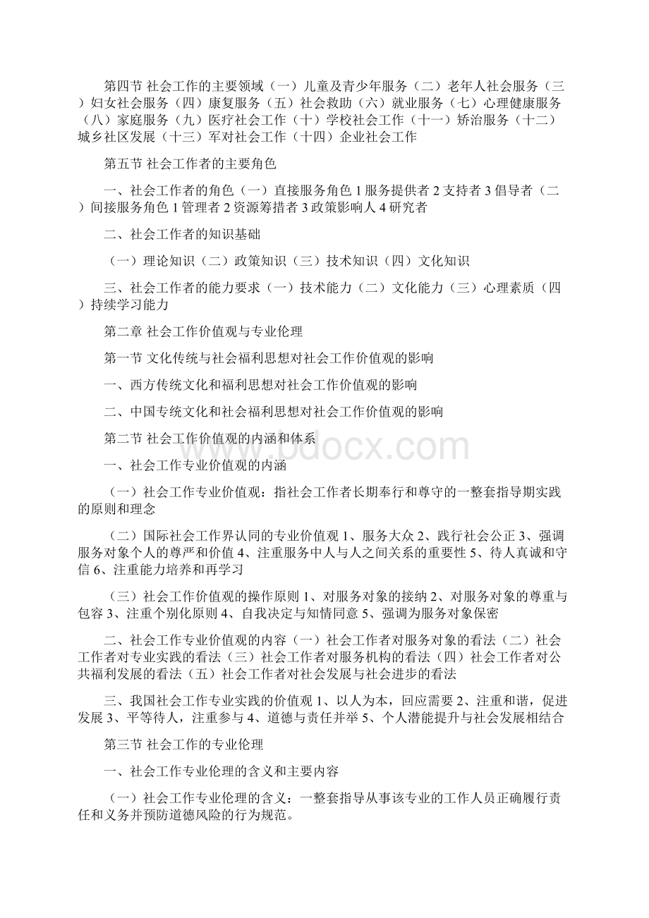 社会工作者初级《综合能力》复习笔记重点归纳.docx_第2页