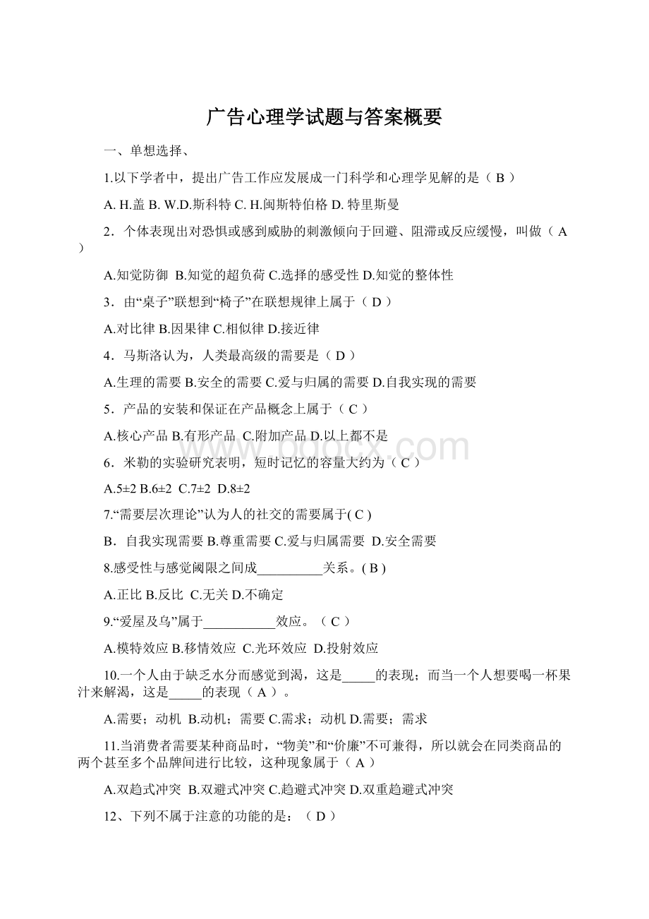 广告心理学试题与答案概要Word文档下载推荐.docx_第1页